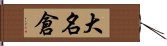 大名倉 Hand Scroll