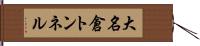 大名倉トンネル Hand Scroll