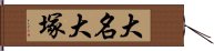 大名大塚 Hand Scroll