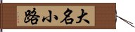 大名小路 Hand Scroll