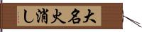 大名火消し Hand Scroll