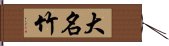 大名竹 Hand Scroll