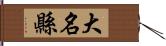 大名縣 Hand Scroll