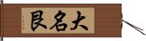 大名艮 Hand Scroll