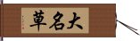 大名草 Hand Scroll