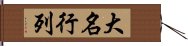 大名行列 Hand Scroll