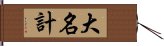 大名計 Hand Scroll