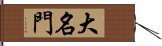 大名門 Hand Scroll