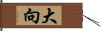 大向 Hand Scroll
