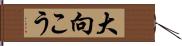 大向こう Hand Scroll