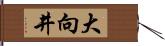 大向井 Hand Scroll