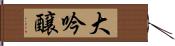 大吟醸 Hand Scroll