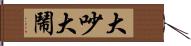 大吵大鬧 Hand Scroll