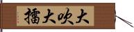 大吹大擂 Hand Scroll