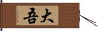 大吾 Hand Scroll