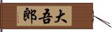 大吾郎 Hand Scroll