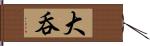 大呑 Hand Scroll
