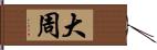 大周 Hand Scroll