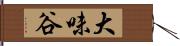 大味谷 Hand Scroll