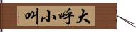 大呼小叫 Hand Scroll