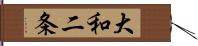 大和二条 Hand Scroll