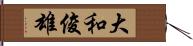 大和俊雄 Hand Scroll