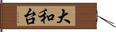 大和台 Hand Scroll