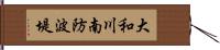 大和川南防波堤 Hand Scroll