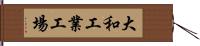 大和工業工場 Hand Scroll