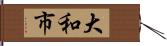 大和市 Hand Scroll