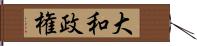 大和政権 Hand Scroll