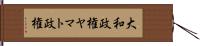 大和政権 Hand Scroll