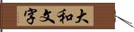 大和文字 Hand Scroll