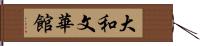 大和文華館 Hand Scroll