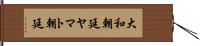 大和朝廷 Hand Scroll