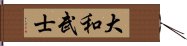 大和武士 Hand Scroll