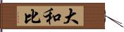 大和比 Hand Scroll