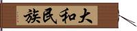 大和民族 Hand Scroll