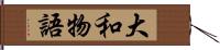 大和物語 Hand Scroll