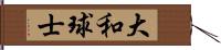 大和球士 Hand Scroll