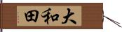 大和田 Hand Scroll