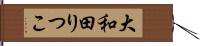 大和田りつこ Hand Scroll