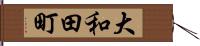 大和田町 Hand Scroll