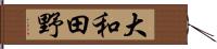 大和田野 Hand Scroll