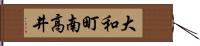 大和町南高井 Hand Scroll