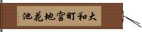 大和町宮地花池 Hand Scroll