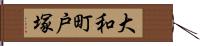 大和町戸塚 Hand Scroll