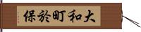 大和町於保 Hand Scroll