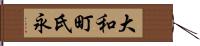 大和町氏永 Hand Scroll