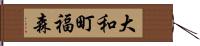 大和町福森 Hand Scroll